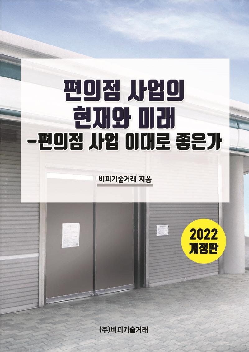 편의점 사업의 현재와 미래(2022)