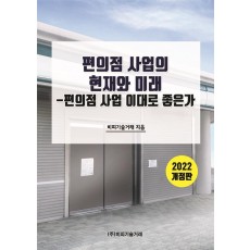 편의점 사업의 현재와 미래(2022)