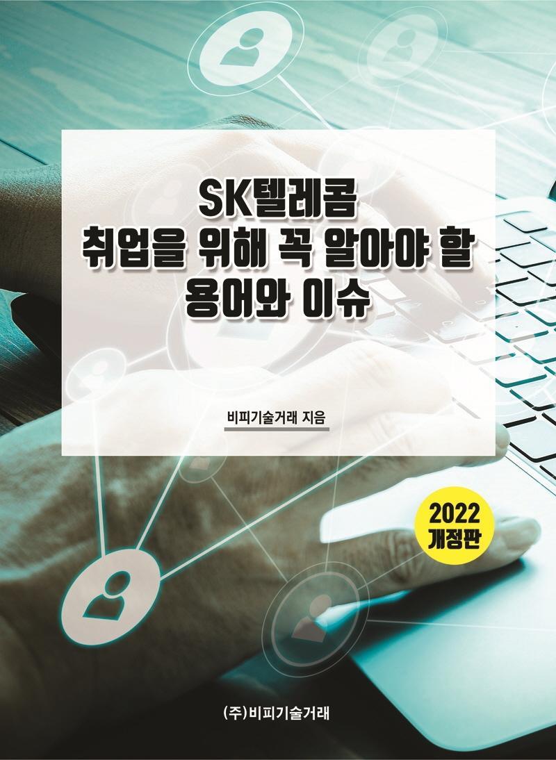 SK텔레콤 취업을 위해 꼭 알아야 할 용어와 이슈(2022)