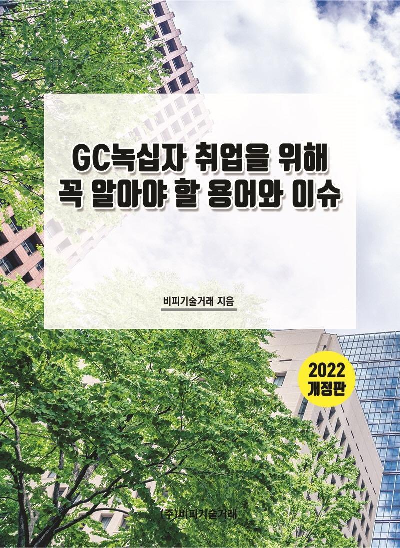 GC녹십자 취업을 위해 꼭 알아야 할 용어와 이슈(2022)