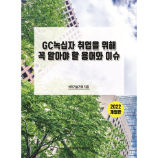 GC녹십자 취업을 위해 꼭 알아야 할 용어와 이슈(2022)