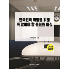 한국전력 취업을 위해 꼭 알아야 할 용어와 이슈(2022)