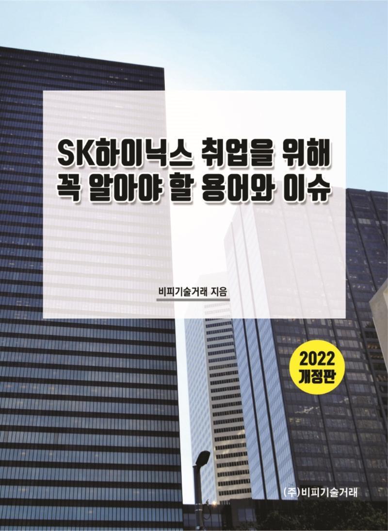 SK하이닉스 취업을 위해 꼭 알아야 할 용어와 이슈(2022)