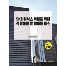 SK하이닉스 취업을 위해 꼭 알아야 할 용어와 이슈(2022)