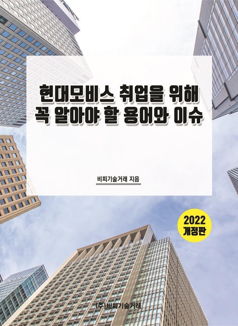 현대모비스 취업을 위해 꼭 알아야 할 용어와 이슈(2022)