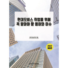 현대모비스 취업을 위해 꼭 알아야 할 용어와 이슈(2022)