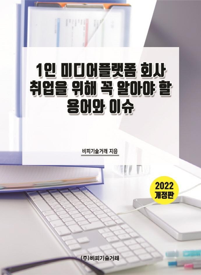 1인 미디어플랫폼 회사 취업을 위해 꼭 알아야 할 용어와 이슈(2022)