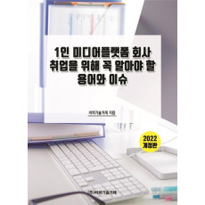 1인 미디어플랫폼 회사 취업을 위해 꼭 알아야 할 용어와 이슈(2022)