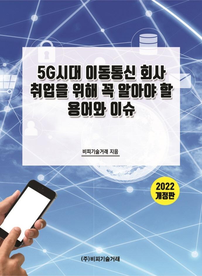 5G시대 이동통신 회사 취업을 위해 꼭 알아야 할 용어와 이슈