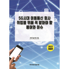 5G시대 이동통신 회사 취업을 위해 꼭 알아야 할 용어와 이슈