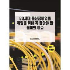 5G시대 통신장비업종 취업을 위해 꼭 알아야 할 용어와 이슈(2022)