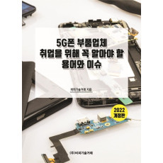 5G폰 부품업체 취업을 위해 꼭 알아야 할 용어와 이슈