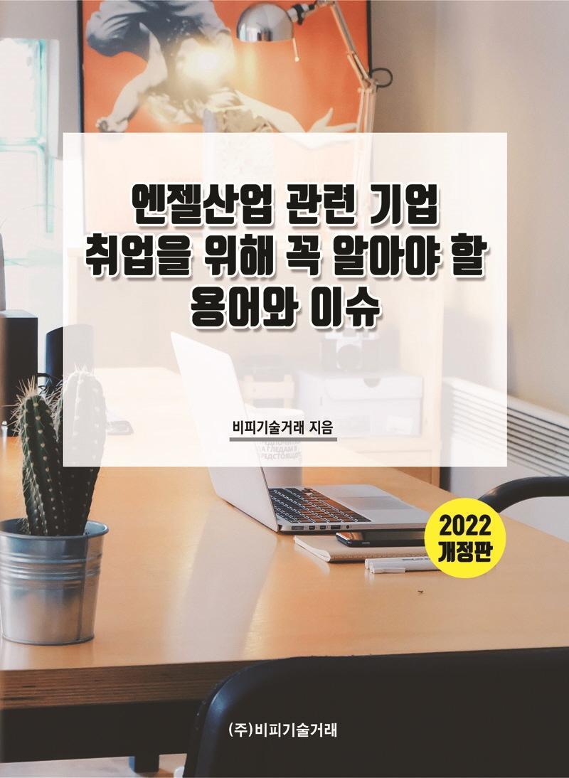 엔젤산업 관련 기업 취업을 위해 꼭 알아야 할 용어와 이슈(2022)