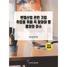 엔젤산업 관련 기업 취업을 위해 꼭 알아야 할 용어와 이슈(2022)