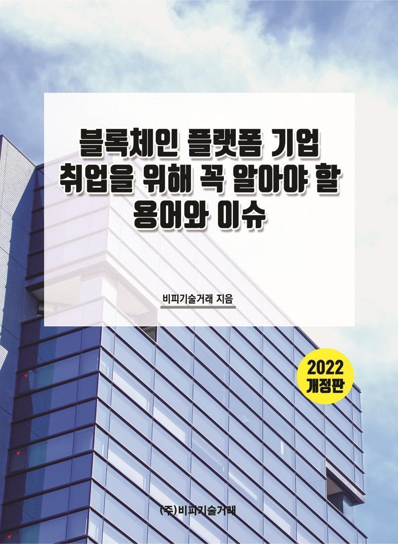 블록체인 플랫폼 기업 취업을 위해 꼭 알아야 할 용어와 이슈(2022)