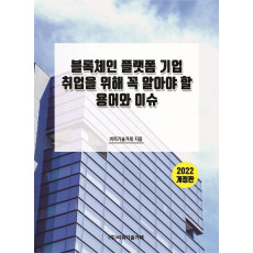 블록체인 플랫폼 기업 취업을 위해 꼭 알아야 할 용어와 이슈(2022)