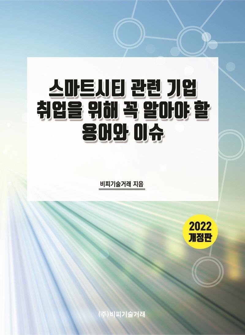 스마트시티 관련 기업 취업을 위해 꼭 알아야 할 용어와 이슈(2022)