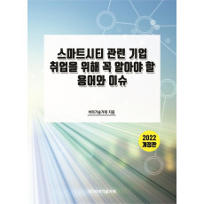 스마트시티 관련 기업 취업을 위해 꼭 알아야 할 용어와 이슈(2022)