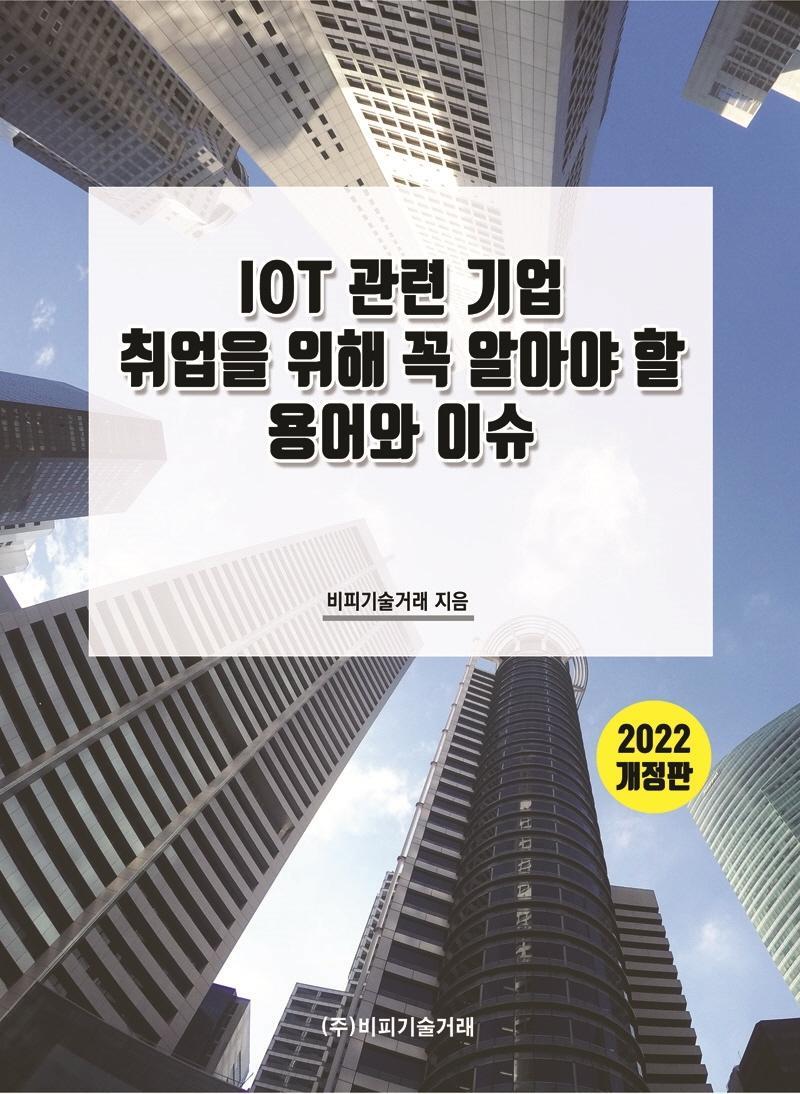 IOT 관련 기업 취업을 위해 꼭 알아야 할 용어와 이슈(2022)