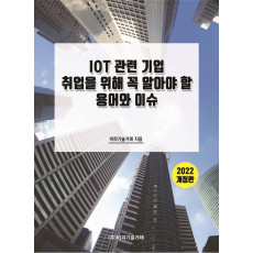 IOT 관련 기업 취업을 위해 꼭 알아야 할 용어와 이슈(2022)