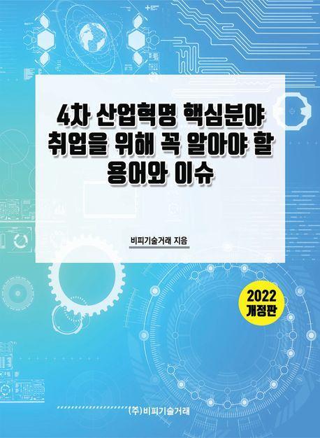 4차 산업혁명 핵심분야 취업을 위해 꼭 알아야 할 용어와 이슈(2022)