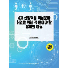 4차 산업혁명 핵심분야 취업을 위해 꼭 알아야 할 용어와 이슈(2022)