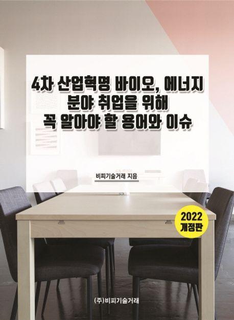 4차 산업혁명 바이오, 에너지 분야 취업을 위해 꼭 알아야 할 용어와 이슈(2022)