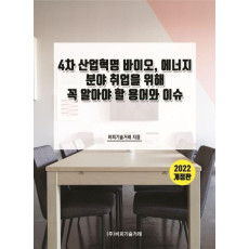 4차 산업혁명 바이오, 에너지 분야 취업을 위해 꼭 알아야 할 용어와 이슈(2022)