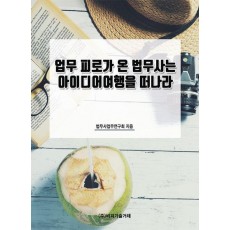 업무 피로가 온 법무사는 아이디어여행을 떠나라
