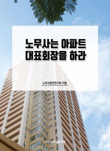 노무사는 아파트 대표회장을 하라