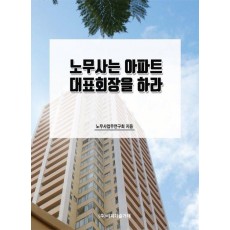 노무사는 아파트 대표회장을 하라