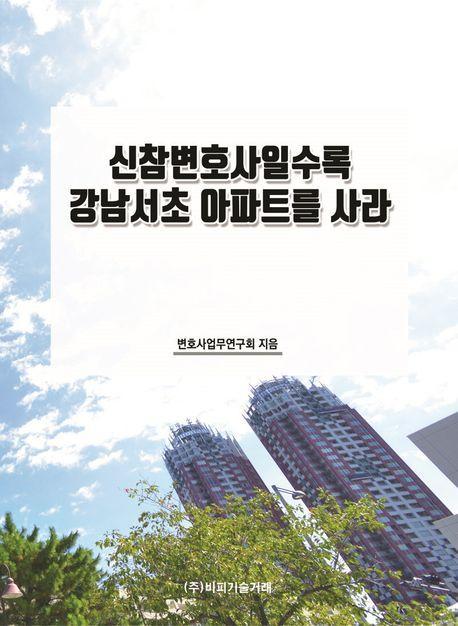 신참변호사일수록 강남서초 아파트를 사라