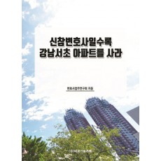 신참변호사일수록 강남서초 아파트를 사라