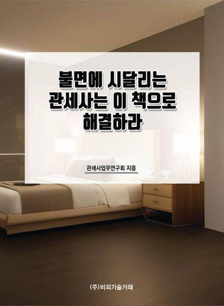 불면에 시달리는 관세사는 이 책으로 해결하라