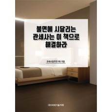불면에 시달리는 관세사는 이 책으로 해결하라