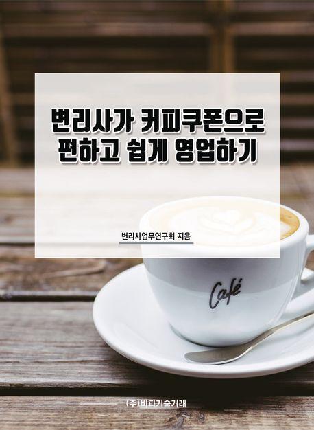 변리사가 커피쿠폰으로 편하고 쉽게 영업하기