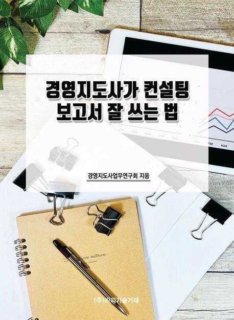 경영지도사가 컨설팅 보고서 잘 쓰는 법