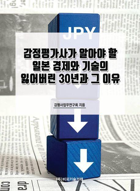 감정평가사가 알아야 할 일본 경제와 기술의 잃어버린 30년과 그 이유