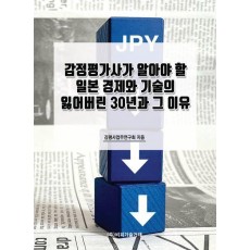 감정평가사가 알아야 할 일본 경제와 기술의 잃어버린 30년과 그 이유