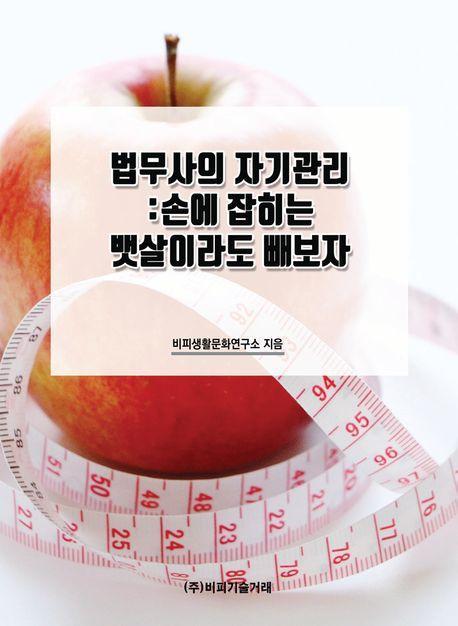 법무사의 자기관리: 손에 잡히는 뱃살이라도 빼보자