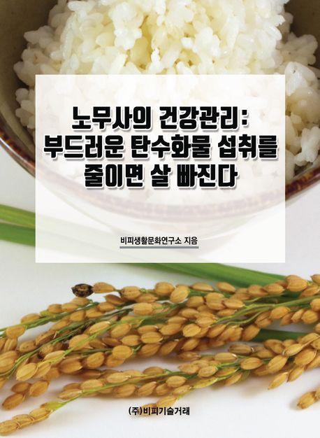 노무사의 건강관리: 부드러운 탄수화물 섭취를 줄이면 살 빠진다