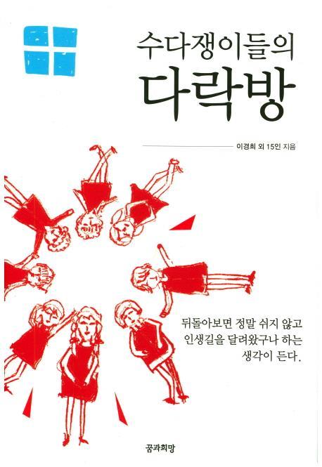 수다쟁이들의 다락방