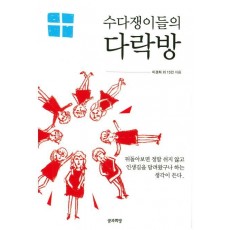 수다쟁이들의 다락방