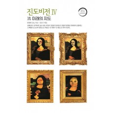 진도비전. 4: 류 미래의 지도