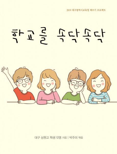 학교를 속닥속닥