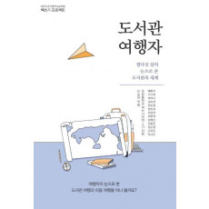 도서관 여행자