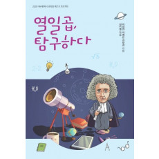 열일곱, 탐구하다