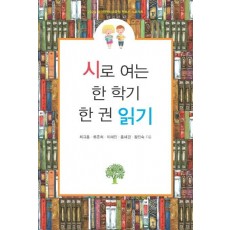 시로 여는 한 학기 한 권 읽기