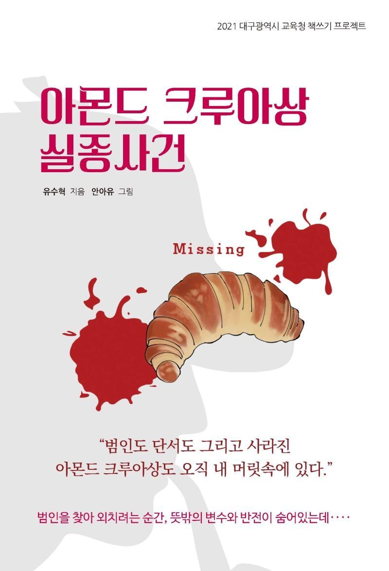 아몬드 크루아상 실종사건