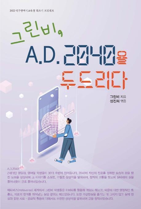 그린비, A.D. 2040을 두드리다